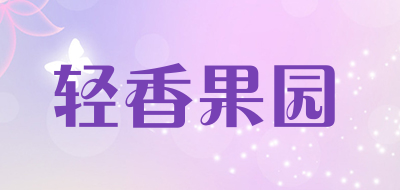 轻香果园是什么牌子_轻香果园品牌怎么样?