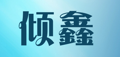 倾鑫是什么牌子_倾鑫品牌怎么样?