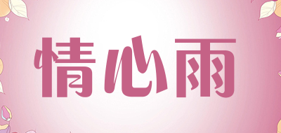 情心雨是什么牌子_情心雨品牌怎么样?