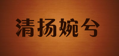 清扬婉兮是什么牌子_清扬婉兮品牌怎么样?