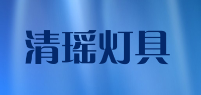 清瑶灯具是什么牌子_清瑶灯具品牌怎么样?