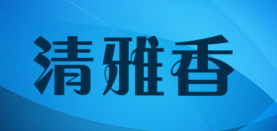 清雅香是什么牌子_清雅香品牌怎么样?