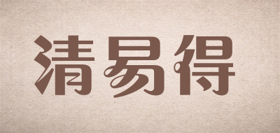 清易得是什么牌子_清易得品牌怎么样?