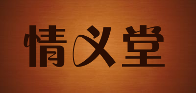 情义堂是什么牌子_情义堂品牌怎么样?