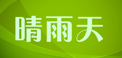 晴雨天是什么牌子_晴雨天品牌怎么样?