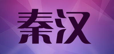 秦汉是什么牌子_秦汉品牌怎么样?