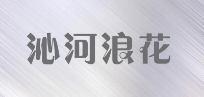 沁河浪花是什么牌子_沁河浪花品牌怎么样?