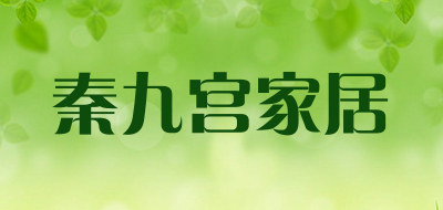 秦九宫家居是什么牌子_秦九宫家居品牌怎么样?