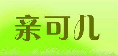 QINKEER是什么牌子_亲可儿品牌怎么样?