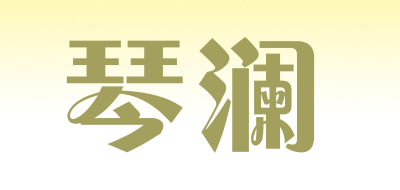 qinlan是什么牌子_琴澜品牌怎么样?