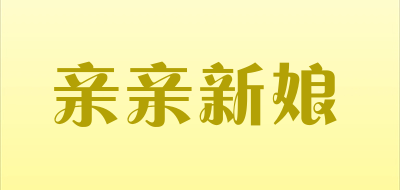 亲亲新娘是什么牌子_亲亲新娘品牌怎么样?