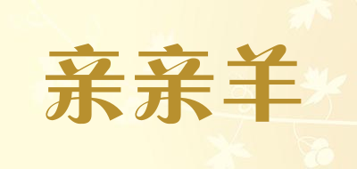 亲亲羊是什么牌子_亲亲羊品牌怎么样?