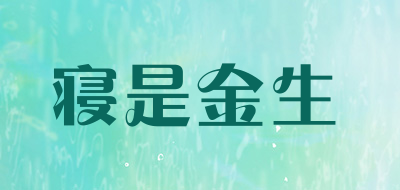 qinshijinsheng是什么牌子_寝是金生品牌怎么样?