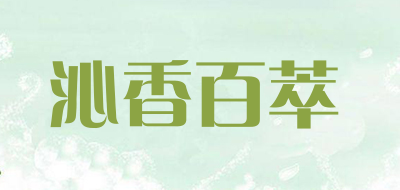 沁香百萃是什么牌子_沁香百萃品牌怎么样?