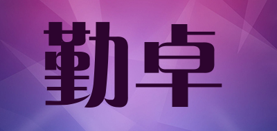 勤卓是什么牌子_勤卓品牌怎么样?