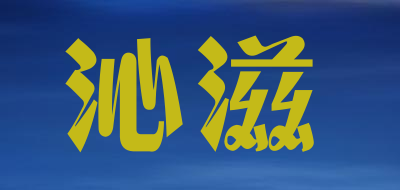 沁滋是什么牌子_沁滋品牌怎么样?