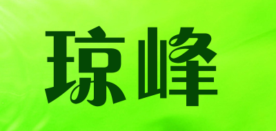 琼峰是什么牌子_琼峰品牌怎么样?