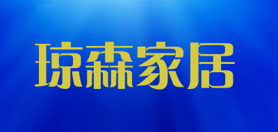 琼森家居是什么牌子_琼森家居品牌怎么样?