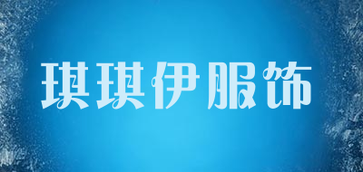 琪琪伊服饰是什么牌子_琪琪伊服饰品牌怎么样?