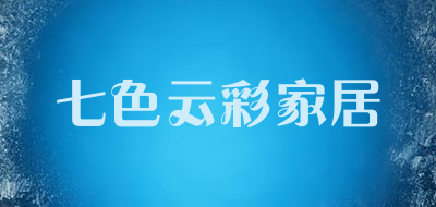 七色云彩家居是什么牌子_七色云彩家居品牌怎么样?