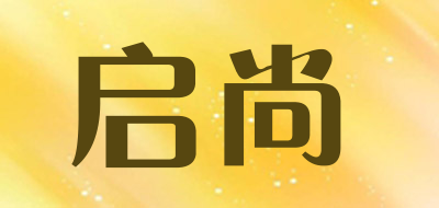 启尚是什么牌子_启尚品牌怎么样?