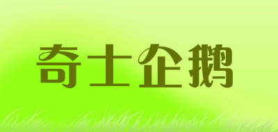 奇士企鹅是什么牌子_奇士企鹅品牌怎么样?