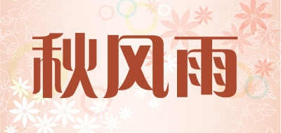 秋风雨是什么牌子_秋风雨品牌怎么样?