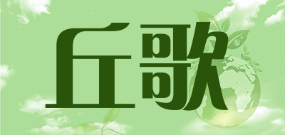 丘歌是什么牌子_丘歌品牌怎么样?