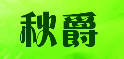 秋爵是什么牌子_秋爵品牌怎么样?