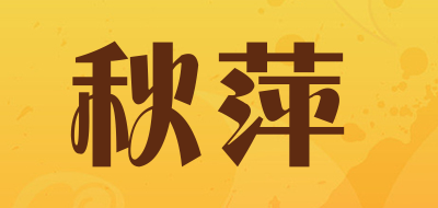 秋萍是什么牌子_秋萍品牌怎么样?