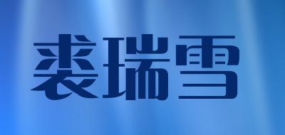 裘瑞雪是什么牌子_裘瑞雪品牌怎么样?