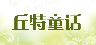 丘特童话是什么牌子_丘特童话品牌怎么样?
