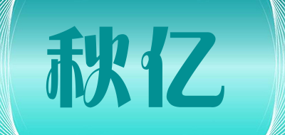 秋亿是什么牌子_秋亿品牌怎么样?