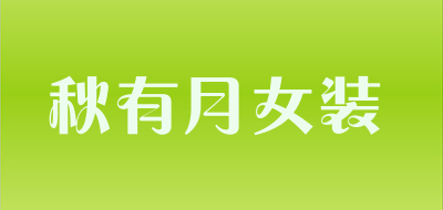 秋有月女装是什么牌子_秋有月女装品牌怎么样?