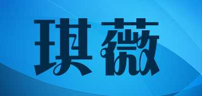 琪薇是什么牌子_琪薇品牌怎么样?