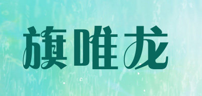 旗唯龙是什么牌子_旗唯龙品牌怎么样?