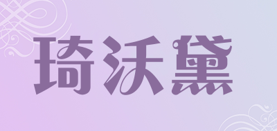 琦沃黛是什么牌子_琦沃黛品牌怎么样?