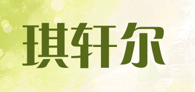 琪轩尔是什么牌子_琪轩尔品牌怎么样?
