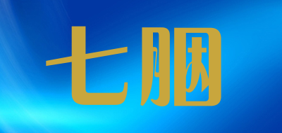 七胭是什么牌子_七胭品牌怎么样?