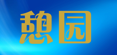 憩园是什么牌子_憩园品牌怎么样?