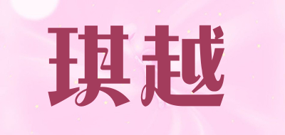 琪越是什么牌子_琪越品牌怎么样?