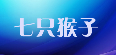七只猴子是什么牌子_七只猴子品牌怎么样?