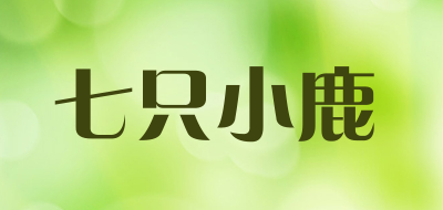七只小鹿是什么牌子_七只小鹿品牌怎么样?