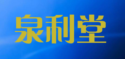 泉利堂是什么牌子_泉利堂品牌怎么样?