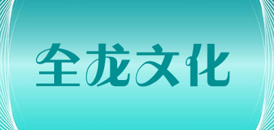 全龙文化是什么牌子_全龙文化品牌怎么样?