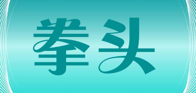 拳头是什么牌子_拳头品牌怎么样?