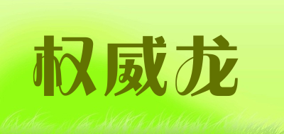 权威龙是什么牌子_权威龙品牌怎么样?