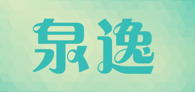 泉逸是什么牌子_泉逸品牌怎么样?