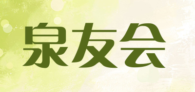 泉友会是什么牌子_泉友会品牌怎么样?