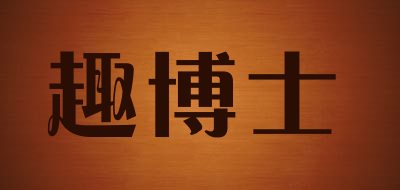 趣博士是什么牌子_趣博士品牌怎么样?